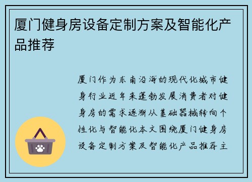 厦门健身房设备定制方案及智能化产品推荐