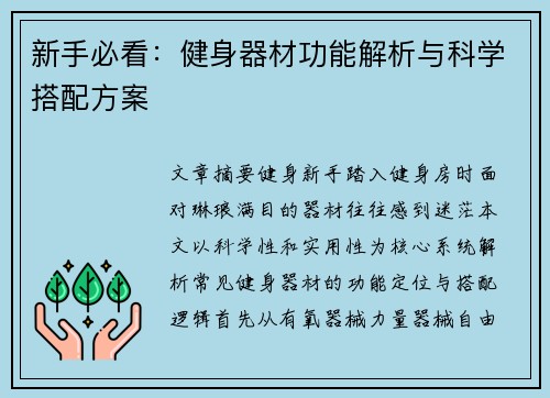 新手必看：健身器材功能解析与科学搭配方案