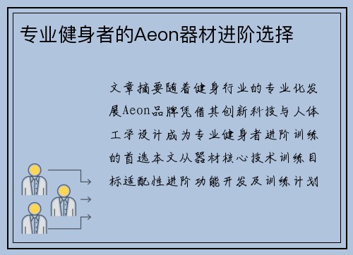 专业健身者的Aeon器材进阶选择