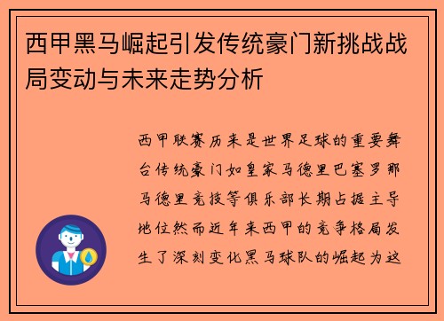 西甲黑马崛起引发传统豪门新挑战战局变动与未来走势分析