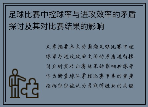 足球比赛中控球率与进攻效率的矛盾探讨及其对比赛结果的影响