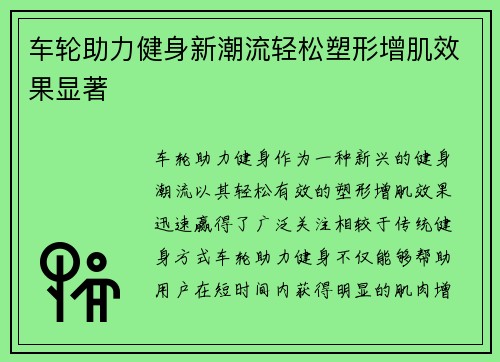 车轮助力健身新潮流轻松塑形增肌效果显著