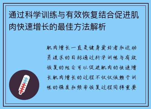 通过科学训练与有效恢复结合促进肌肉快速增长的最佳方法解析
