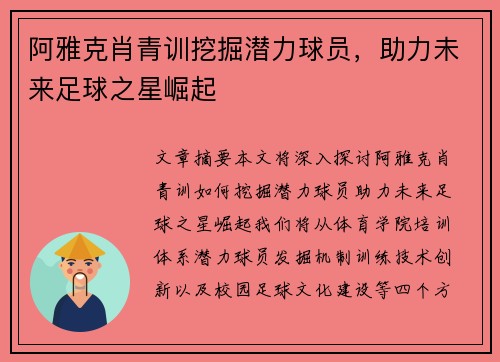 阿雅克肖青训挖掘潜力球员，助力未来足球之星崛起