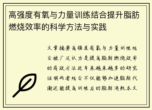 高强度有氧与力量训练结合提升脂肪燃烧效率的科学方法与实践