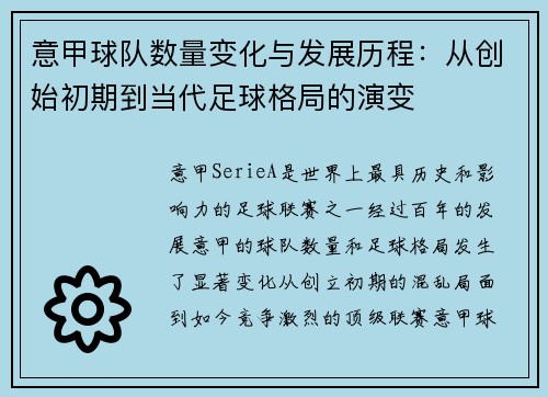 意甲球队数量变化与发展历程：从创始初期到当代足球格局的演变