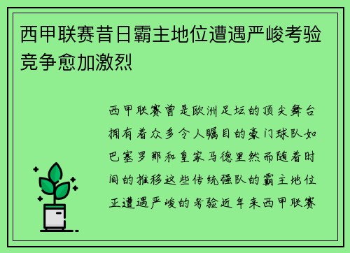 西甲联赛昔日霸主地位遭遇严峻考验竞争愈加激烈