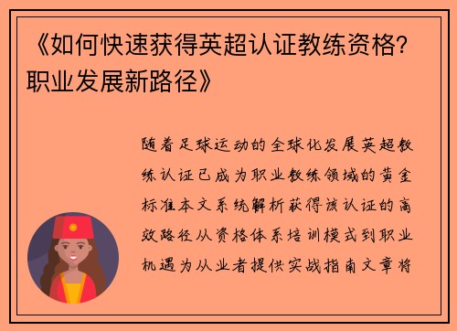 《如何快速获得英超认证教练资格？职业发展新路径》