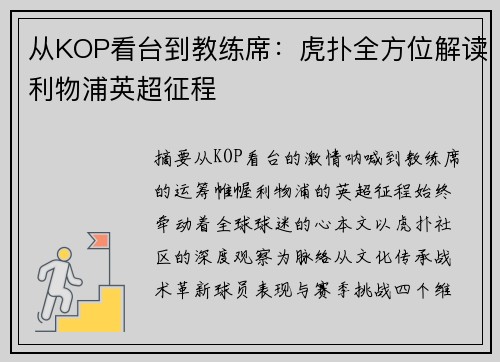 从KOP看台到教练席：虎扑全方位解读利物浦英超征程