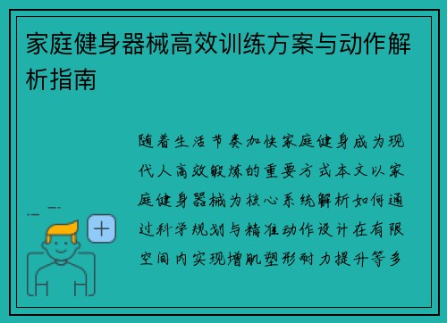 家庭健身器械高效训练方案与动作解析指南