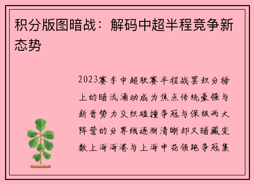 积分版图暗战：解码中超半程竞争新态势
