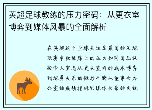 英超足球教练的压力密码：从更衣室博弈到媒体风暴的全面解析