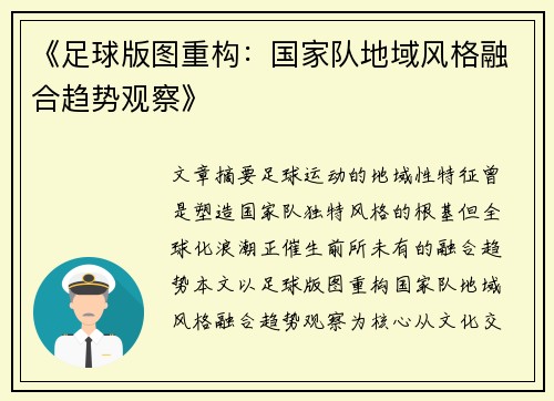 《足球版图重构：国家队地域风格融合趋势观察》