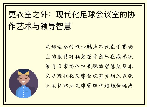 更衣室之外：现代化足球会议室的协作艺术与领导智慧