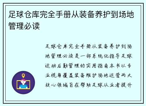 足球仓库完全手册从装备养护到场地管理必读