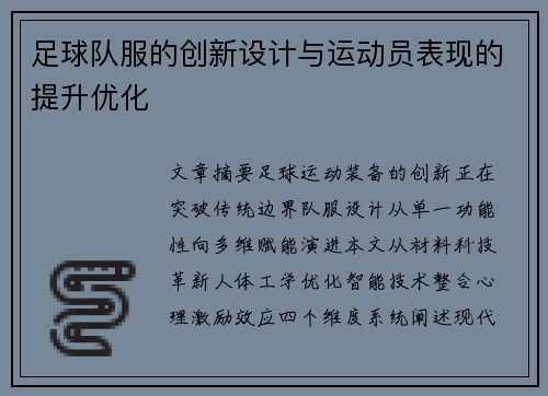 足球队服的创新设计与运动员表现的提升优化