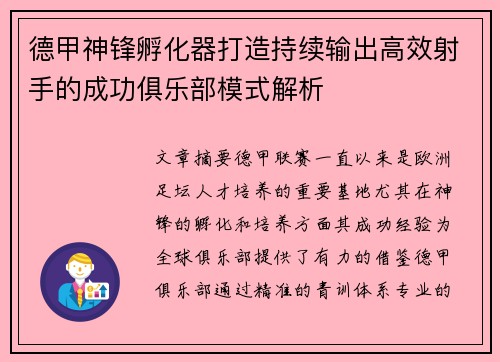 德甲神锋孵化器打造持续输出高效射手的成功俱乐部模式解析