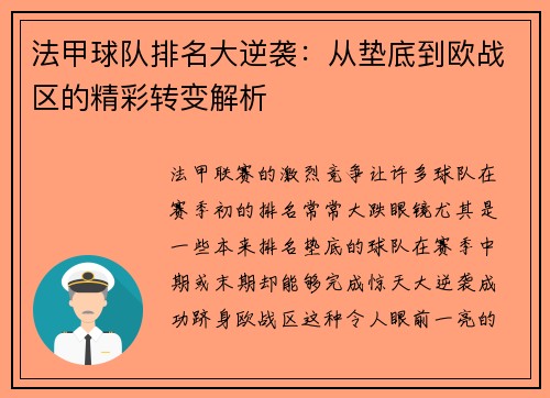 法甲球队排名大逆袭：从垫底到欧战区的精彩转变解析