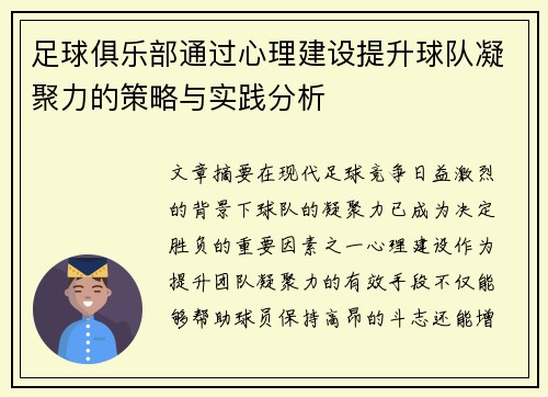足球俱乐部通过心理建设提升球队凝聚力的策略与实践分析