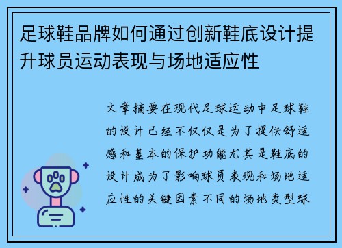 足球鞋品牌如何通过创新鞋底设计提升球员运动表现与场地适应性
