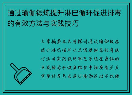 通过瑜伽锻炼提升淋巴循环促进排毒的有效方法与实践技巧
