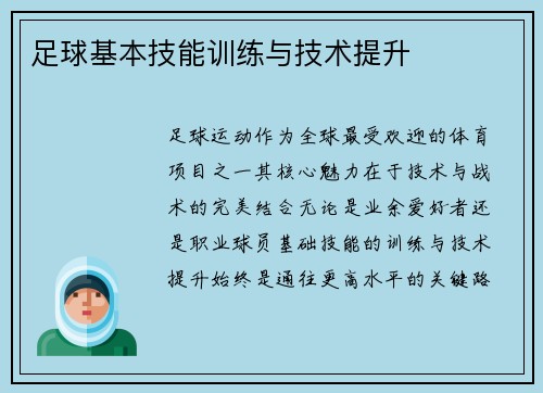 足球基本技能训练与技术提升