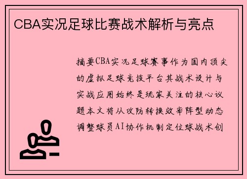 CBA实况足球比赛战术解析与亮点