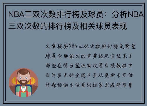 NBA三双次数排行榜及球员：分析NBA三双次数的排行榜及相关球员表现