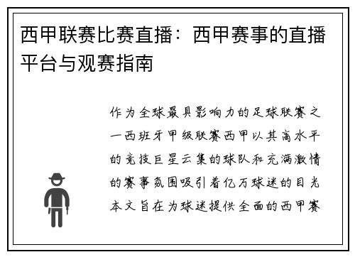 西甲联赛比赛直播：西甲赛事的直播平台与观赛指南