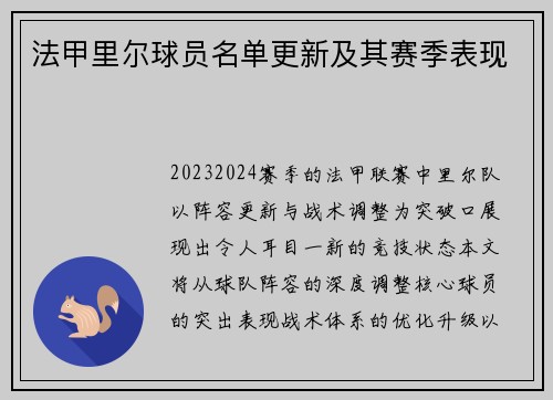 法甲里尔球员名单更新及其赛季表现