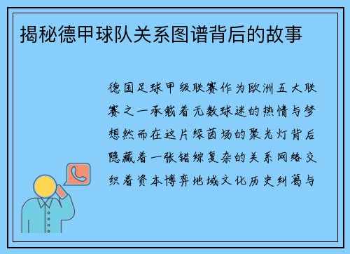 揭秘德甲球队关系图谱背后的故事