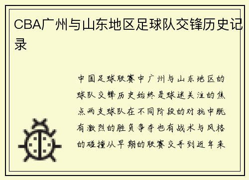CBA广州与山东地区足球队交锋历史记录