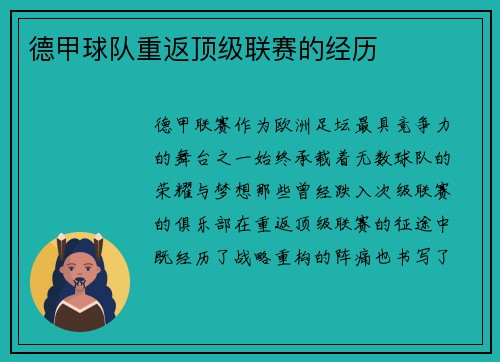 德甲球队重返顶级联赛的经历