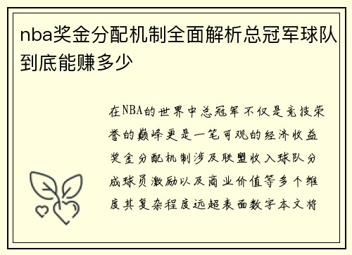 nba奖金分配机制全面解析总冠军球队到底能赚多少