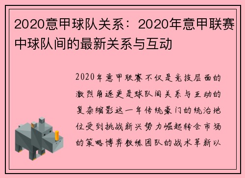 2020意甲球队关系：2020年意甲联赛中球队间的最新关系与互动