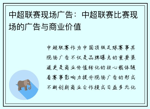 中超联赛现场广告：中超联赛比赛现场的广告与商业价值
