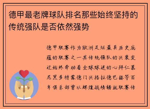 德甲最老牌球队排名那些始终坚持的传统强队是否依然强势