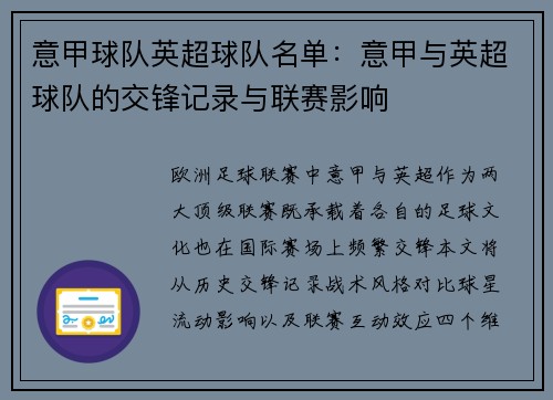 意甲球队英超球队名单：意甲与英超球队的交锋记录与联赛影响