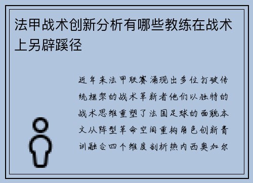 法甲战术创新分析有哪些教练在战术上另辟蹊径
