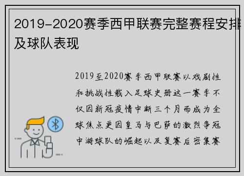 2019-2020赛季西甲联赛完整赛程安排及球队表现
