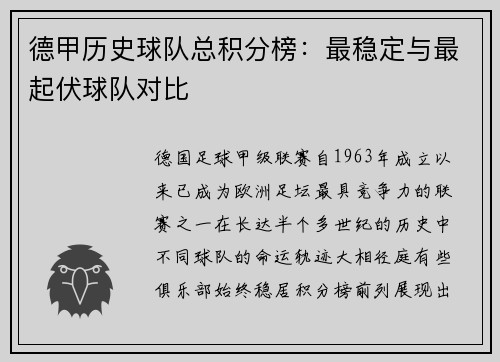 德甲历史球队总积分榜：最稳定与最起伏球队对比