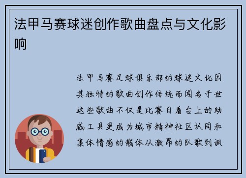 法甲马赛球迷创作歌曲盘点与文化影响