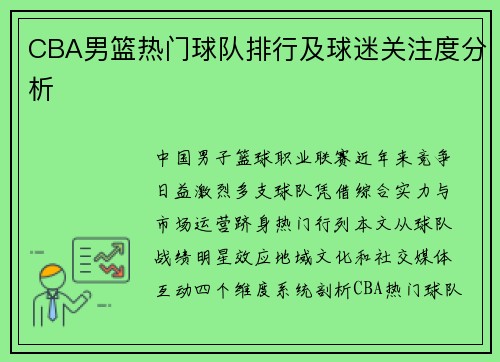 CBA男篮热门球队排行及球迷关注度分析
