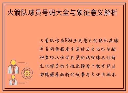 火箭队球员号码大全与象征意义解析
