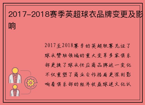 2017-2018赛季英超球衣品牌变更及影响