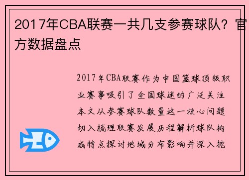 2017年CBA联赛一共几支参赛球队？官方数据盘点