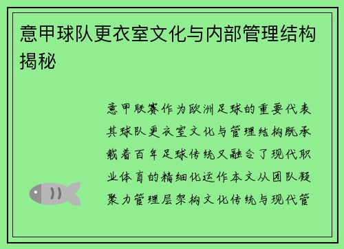 意甲球队更衣室文化与内部管理结构揭秘