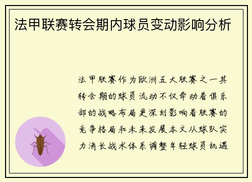法甲联赛转会期内球员变动影响分析