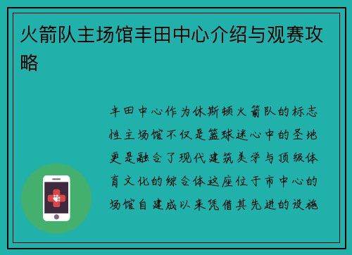 火箭队主场馆丰田中心介绍与观赛攻略