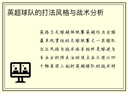 英超球队的打法风格与战术分析